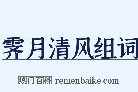 霁月清风组词是什么意思的图片
